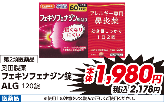 第2類医薬品 奥田製薬 フェキソフェナジン錠ALG 120錠 本体1,980円 税込2,178円 医薬品 ※使用上の注意をよく読んで正しくご使用ください。