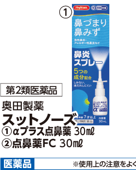 第2類医薬品 奥田製薬 スットノーズ ①aプラス点鼻薬 30ml 本体各298円 税込各327.80円