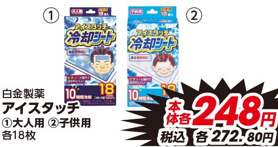 白金製薬 アイスタッチ ①大人用 ②子供用 各18枚 本体各248円 税込各272.80円