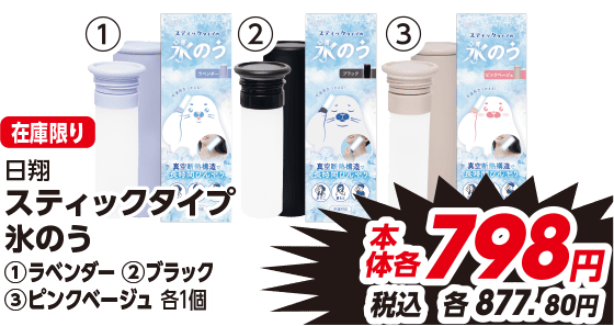 店頭在庫限り 日翔 スティックタイプ 氷のう ①ラベンダー ②ブラック ③ピンクベージュ 各1個 本体各798円 税込各877.80円