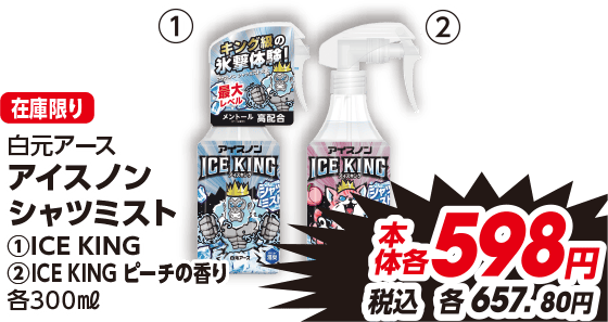 店頭在庫限り 白元アース アイスノン シャツミスト ①ICE KING ②ICE KING ピーチの香り 各300ml 本体各598円 税込各657.80円