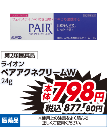 第2類医薬品 ライオン ペアアクネクリームW 24g 本体798円 税込877.80円 医薬品 ※使用上の注意をよく読んで正しくご使用ください。