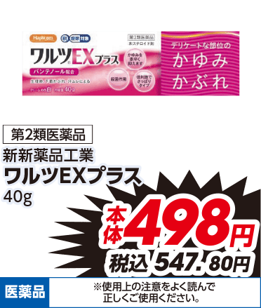 第2類医薬品 新新薬品工業 ワルツEXプラス 40g 本体498円 税込547.80円 医薬品 ※使用上の注意をよく読んで正しくご使用ください。