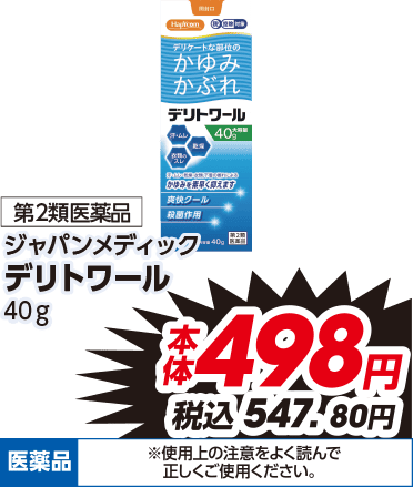 第2類医薬品 ジャパンメディック デリトワール 40g 本体498円 税込547.80円 医薬品 ※使用上の注意をよく読んで正しくご使用ください。