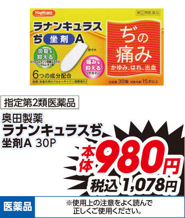 指定第2類医薬品 奥田製薬 ラナンキュラスぢ ①坐剤A 30P 本体980円 税込1,078円 医薬品 ※使用上の注意をよく読んで正しくご使用ください。