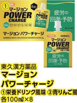 東久漢方薬品 マージョンパワーチャージ ①栄養ドリンク風味 各100ml×8 本体各880円 税込各968円