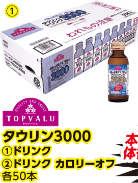 タウリン3000 ①ドリンク 各50本 本体各2,280円 税込各2,508円