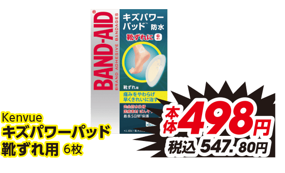 Kenvue キズパワーパッド 靴ずれ用 6枚 本体498円 税込547.80円
