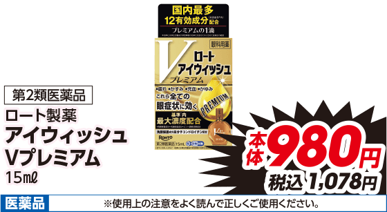 第2類医薬品 ロート製薬 アイウィッシュ Vプレミアム 15ml 本体980円 税込1,078円 医薬品 ※使用上の注意をよく読んで正しくご使用ください。
