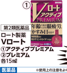 第2類医薬品 ロート製薬 Vロート ①アクティブプレミアム 本体各1,180円 税込各1,298円