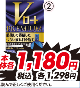 ②プレミアム 各15ml 医薬品 ※使用上の注意をよく読んで正しくご使用ください。