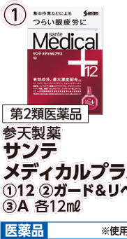 第2類医薬品 参天製薬 サンテ メディカルプラス ①12 本体各1,180円 税込各1,298円