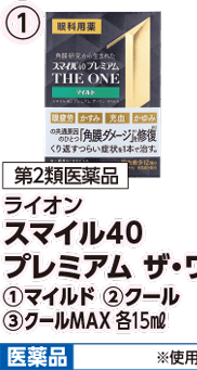 第2類医薬品 ライオン スマイル40 プレミアム ザ・ワン ①マイルド 本体各1,180円 税込各1,298円