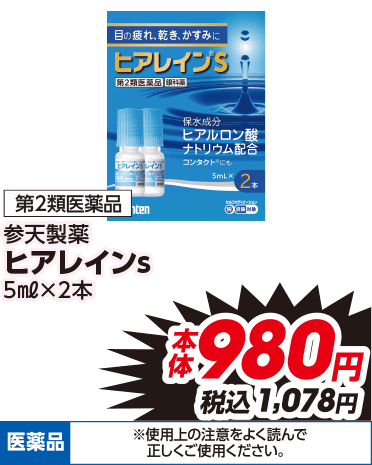 第2類医薬品 参天製薬 ヒアレインs 5ml×2本 本体980円 税込1,078円 医薬品 ※使用上の注意をよく読んで正しくご使用ください。