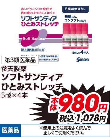 第3類医薬品 参天製薬 ソフトサンティア ひとみストレッチ 5ml×4本 本体980円 税込1,078円 医薬品 ※使用上の注意をよく読んで正しくご使用ください。