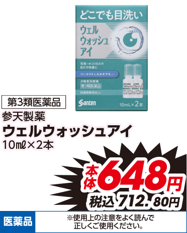 第3類医薬品 参天製薬 ウェルウォッシュアイ 10ml×2本 本体648円 税込712.80円 医薬品 ※使用上の注意をよく読んで正しくご使用ください。