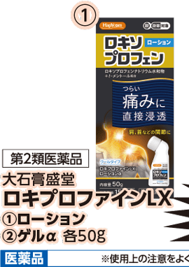 第2類医薬品 大石膏盛堂 ロキプロファインLX ①ローション 本体各798円 税込各877.80円