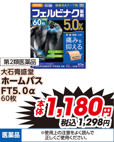 第2類医薬品 大石膏盛堂 ホームパス FT5.0a 60枚 本体1,180円 税込1,298円 医薬品 ※使用上の注意をよく読んで正しくご使用ください。