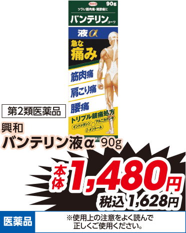 第2類医薬品 興和 バンテリン液a 90g 本体1,480円 税込1,628円 医薬品 ※使用上の注意をよく読んで正しくご使用ください。