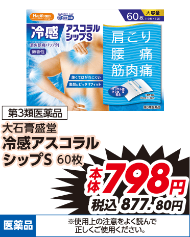 第3類医薬品 大石膏盛堂 冷感アスコラル シップS 60枚 本体798円 税込877.80円 医薬品 ※使用上の注意をよく読んで正しくご使用ください。
