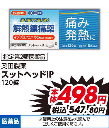 指定第2類医薬品 奥田製薬 スットヘッドIP 120錠 本体498円 税込547.80円 医薬品 ※使用上の注意をよく読んで正しくご使用ください。