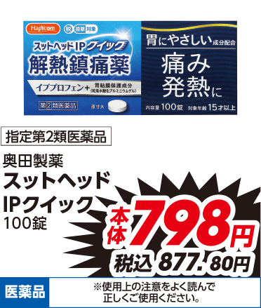 指定第2類医薬品 奥田製薬 スットヘッド IPクイック 100錠 本体798円 税込877.80円 医薬品 ※使用上の注意をよく読んで正しくご使用ください。