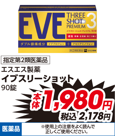 指定第2類医薬品 エスエス製薬 イブスリーショット 90錠 本体1,980円 税込2,178円 医薬品 ※使用上の注意をよく読んで正しくご使用ください。