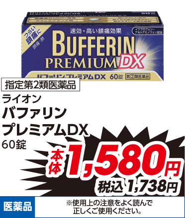 指定第2類医薬品 ライオン バファリン プレミアムDX 60錠 本体1,580円 税込1,738円 医薬品 ※使用上の注意をよく読んで正しくご使用ください。