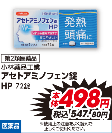 第2類医薬品 小林薬品工業 アセトアミノフェン錠HP 72錠 本体498円 税込547.80円 医薬品 ※使用上の注意をよく読んで正しくご使用ください。