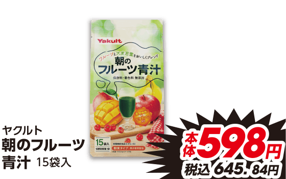 ヤクルト 朝のフルーツ 青汁 15袋入 本体598円 税込645.84円