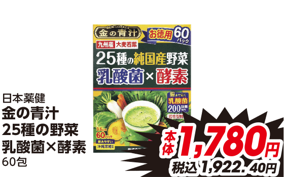 日本薬健 金の青汁 25種の野菜 乳酸菌×酵素 60包 本体1,780円 税込1,922.40円