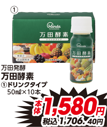 万田発酵 万田酵素 ①ドリンクタイプ 50ml×10本 本体1,580円 税込1,706.40円