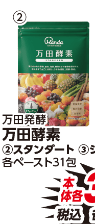 万田発酵 万田酵素 ②スタンダート 本体各3,980円 税込各4,298.40円