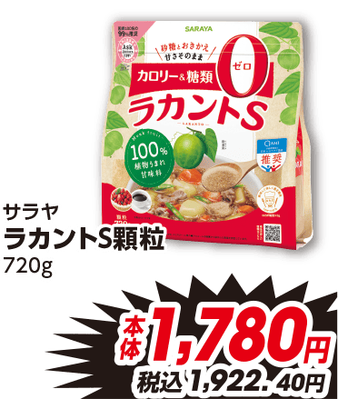 サラヤ ラカントS顆粒 720g 本体1,780円 税込1,922.40円