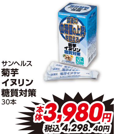 サンヘルス 菊芋 イヌリン 糖質対策 30本 本体3,980円 税込4,298.40円
