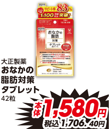 大正製薬 おなかの脂肪対策 タブレット42粒 本体1,580円 税込1,706.40円