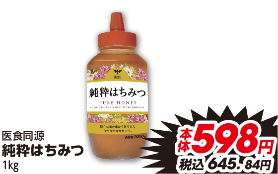 医食同源 純粋 はちみつ 1kg 本体598円 税込645.84円