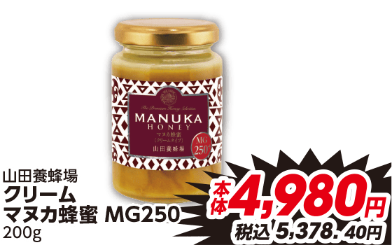 山田養蜂場 クリーム マヌカ蜂蜜 MG250 200g 本体4,980円 税込5,378.40円