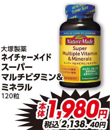 大塚製薬 ネイチャーメイド スーパーマルチビタミン&ミネラル 120粒 本体1,980円 税込2,138.40円