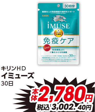 キリンHD ①イミューズ 30日 本体2,780円 税込3,002.40円