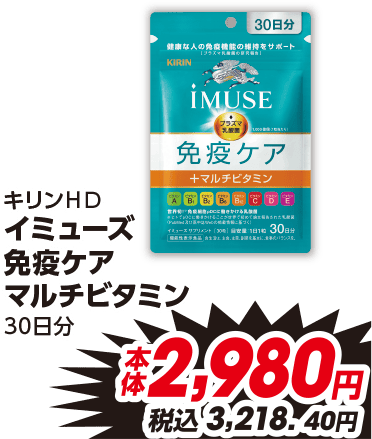 キリンHD ②イミューズ 免疫ケア マルチビタミン 30日分 本体2,980円 税込3,218.40円