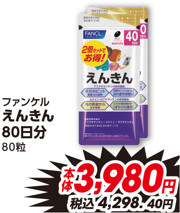 ファンケル えんきん 80日分 80粒 本体3,980円 税込4,298.40円