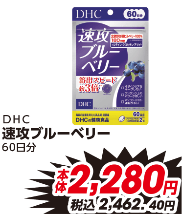 DHC 速攻ブルーベリー 60日分 本体2,280円 税込2,462.40円