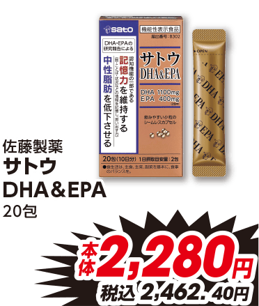 佐藤製薬 サトウ DHA&EPA 20包 本体2,280円 税込2,462.40円