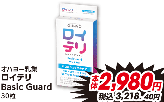 オハヨー乳業 ロイテリ Basic Guard 30粒 本体2,980円 税込3,218.40円
