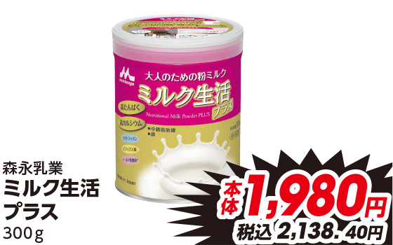 森永乳業 ミルク生活プラス 300g 本体1,980円 税込2,138.40円