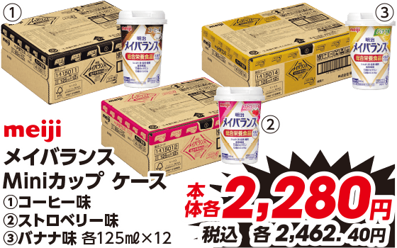 メイバランス Miniカップ ケース ①コーヒー味 ②ストロベリー味 ③バナナ味 各125ml×12 本体各2,280円 税込各2,462.40円