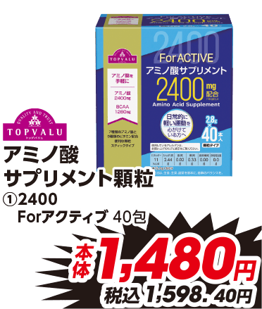 アミノ酸 サプリメント顆粒 ①2400 Forアクティブ 40包 本体1,480円 税込1,598.40円