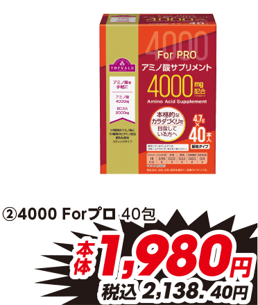 ②4000 Forプロ 40包 本体1,980円 税込2,138.40円