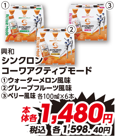 興和 シンクロン コーワアクティブモード ①ウォーターメロン風味 ②グレープフルーツ風味 ③ベリー風味 各100ml×6本 本体各1,480円 税込各1,598.40円